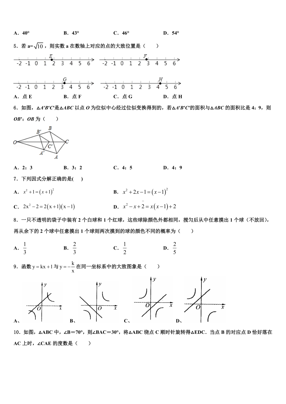 浙江省德清县联考2022-2023学年毕业升学考试模拟卷数学卷含解析.doc_第2页