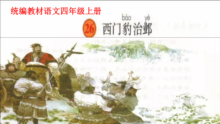 统编教材四年级上册《西门豹治邺》名师指导公开课课件.pptx_第1页