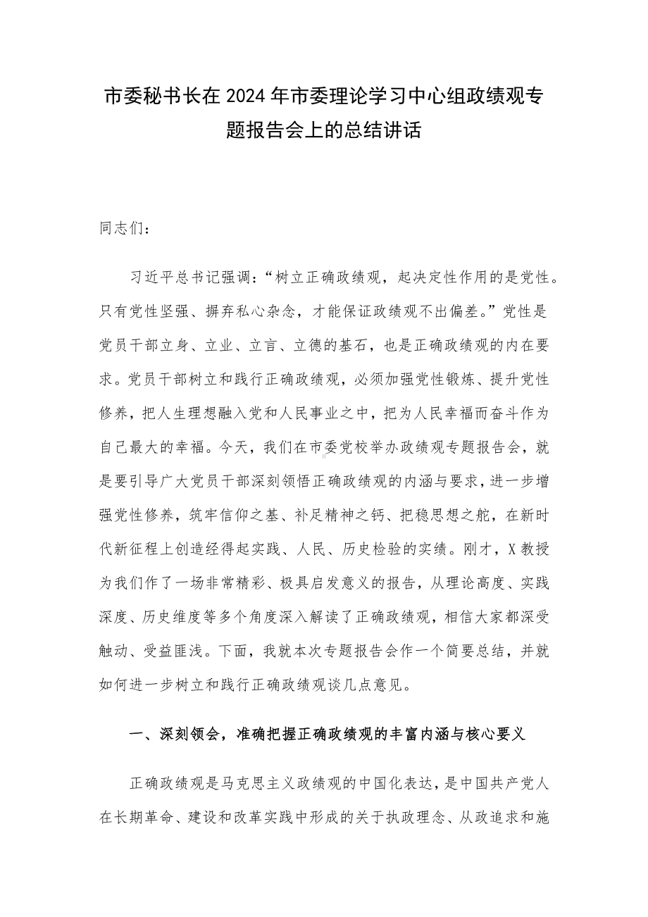 市委秘书长在2024年市委理论学习中心组政绩观专题报告会上的总结讲话.docx_第1页