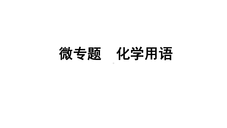 2024沈阳中考化学二轮专题突破 微专题 化学用语（课件）.pptx_第1页