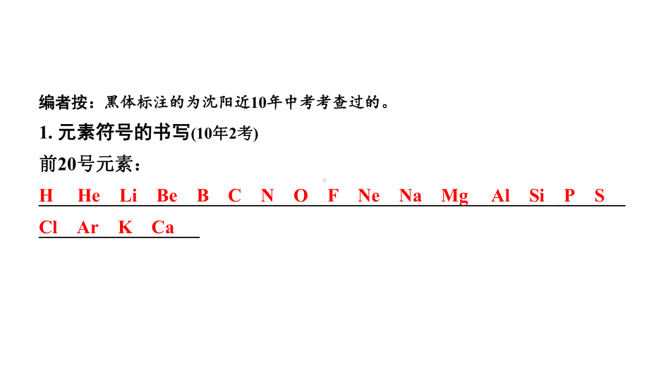 2024沈阳中考化学二轮专题突破 微专题 化学用语（课件）.pptx_第2页