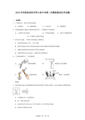 2024年河南省信阳市罗山县中考第二次模拟测试化学试题.docx