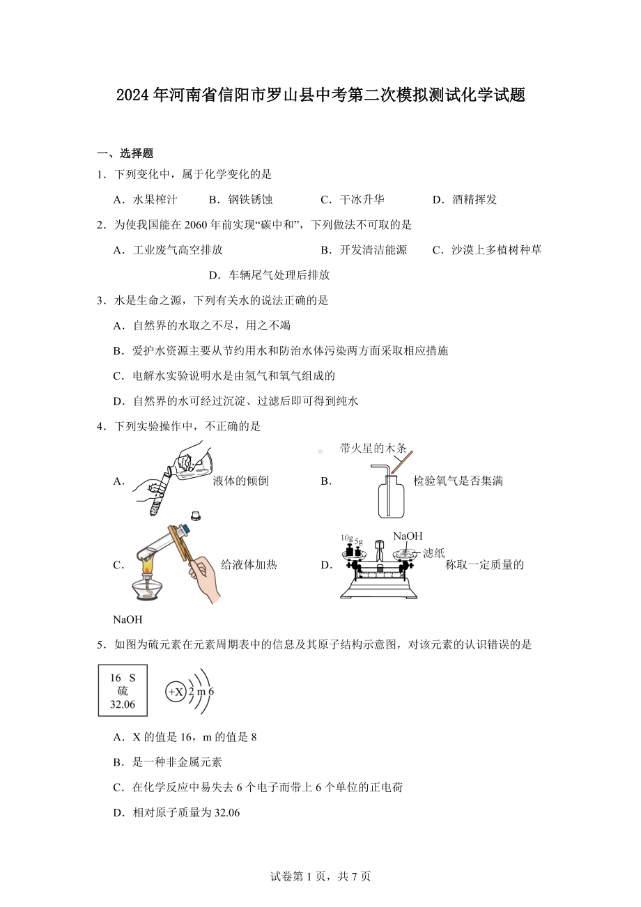 2024年河南省信阳市罗山县中考第二次模拟测试化学试题.docx_第1页