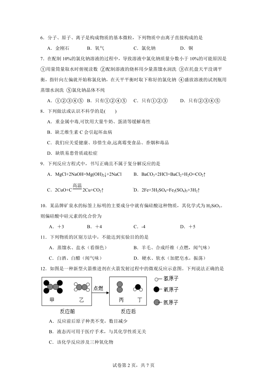 2024年河南省信阳市罗山县中考第二次模拟测试化学试题.docx_第2页