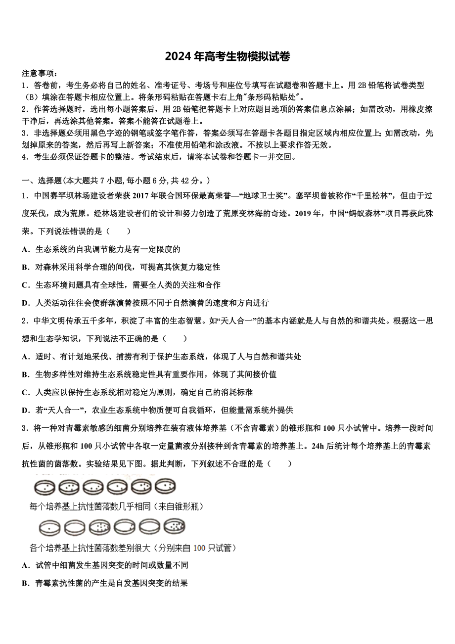 山东省五莲县2024届高考适应性考试生物试卷含解析.doc_第1页