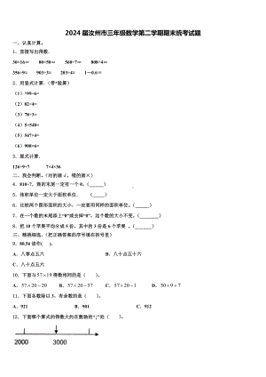 2024届汝州市三年级数学第二学期期末统考试题含解析.doc