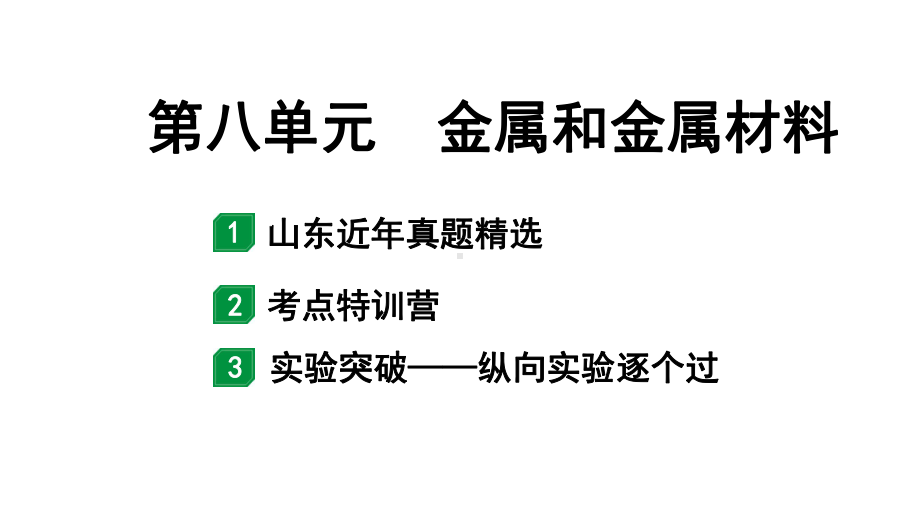 2024山东中考化学一轮复习 中考考点研究 第八单元 金属和金属材料（课件）.pptx_第1页