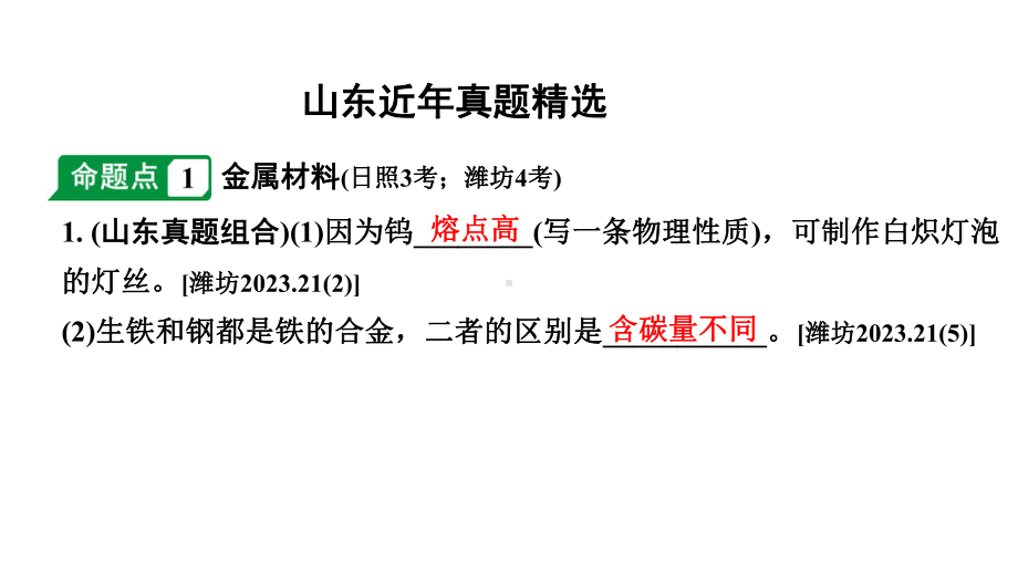 2024山东中考化学一轮复习 中考考点研究 第八单元 金属和金属材料（课件）.pptx_第2页