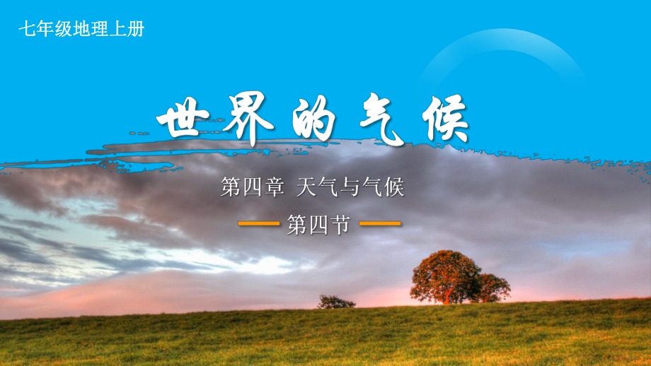 初中地理新人教版七年级上册第四章第四节 世界的气候教学课件（2024秋）.pptx_第2页