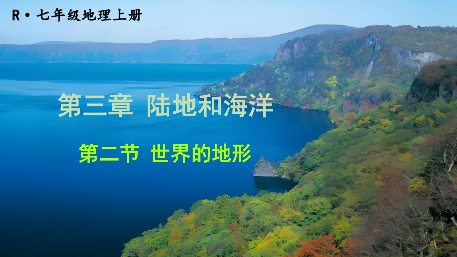 初中地理新人教版七年级上册第三章第二节 世界的地形教学课件2024秋.pptx_第3页