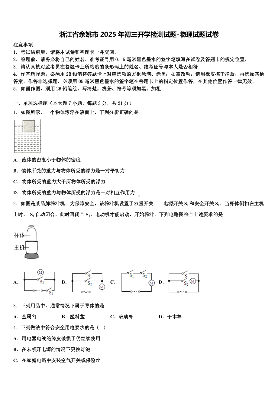 浙江省余姚市2025年初三开学检测试题-物理试题试卷含解析.doc_第1页