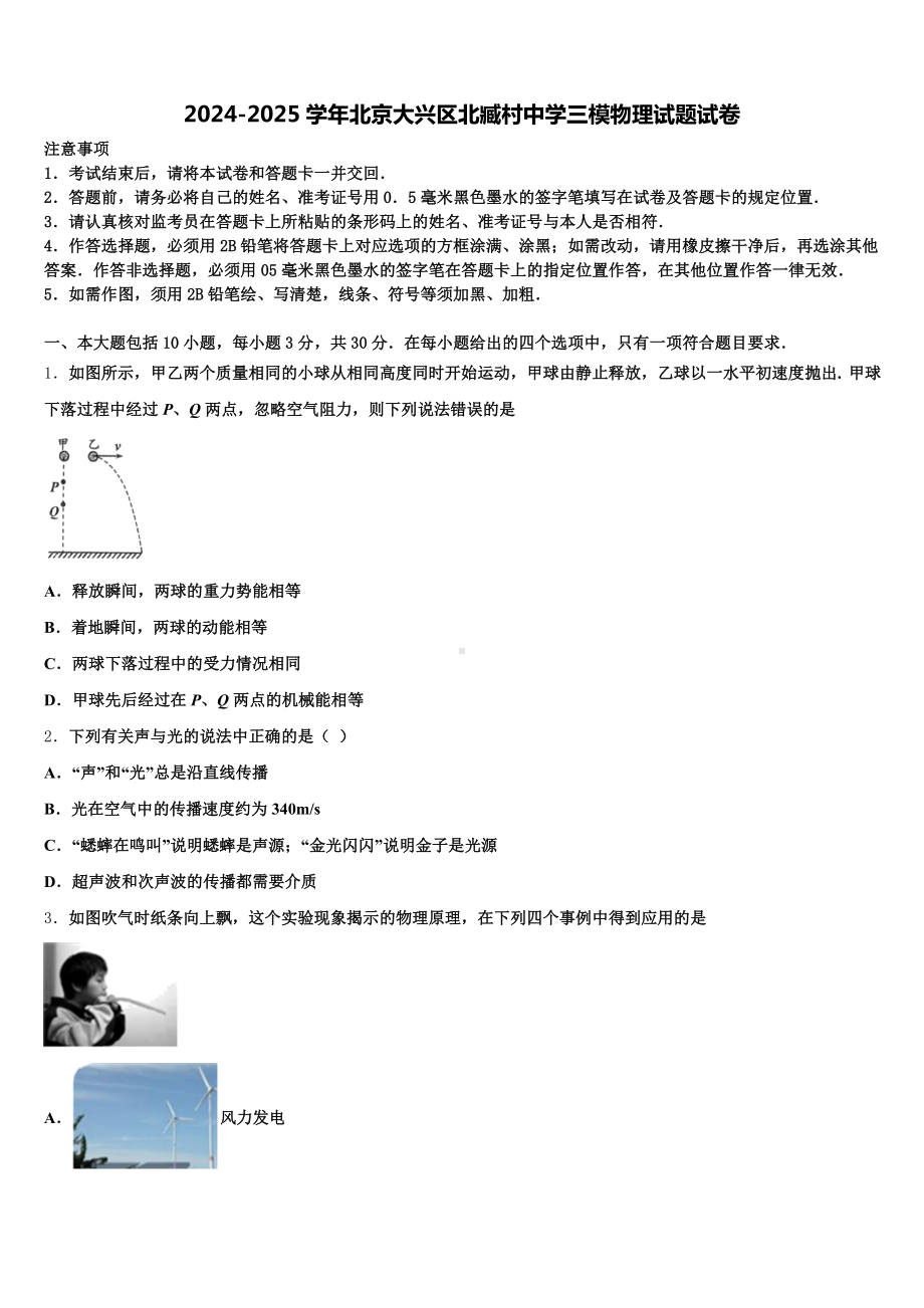 2024-2025学年北京大兴区北臧村中学三模物理试题试卷含解析.doc_第1页