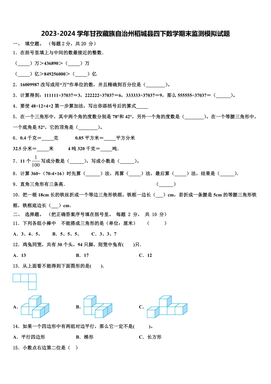 2023-2024学年甘孜藏族自治州稻城县四下数学期末监测模拟试题含解析.doc_第1页