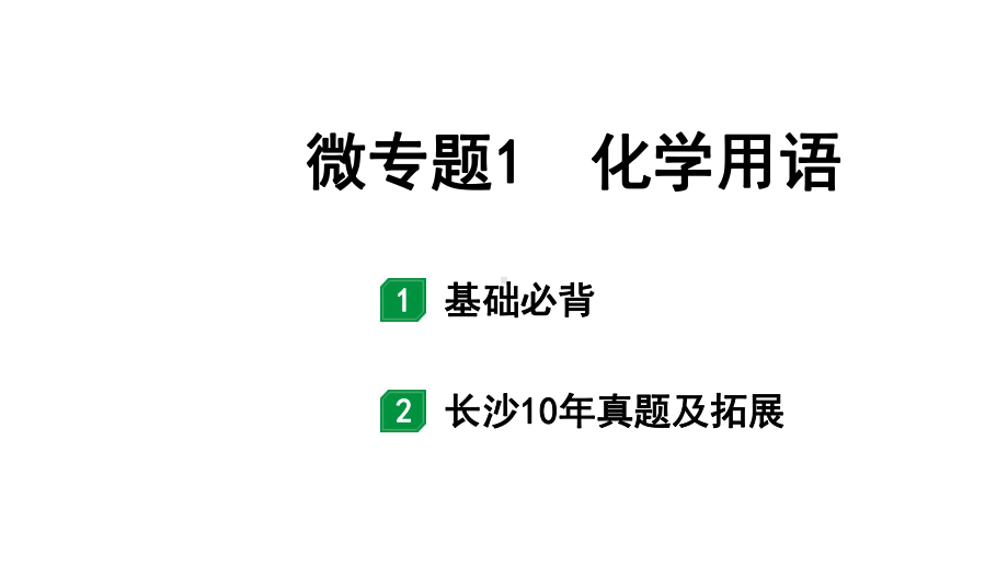 2024长沙中考化学一轮复习 微专题1 化学用语（课件）.pptx_第1页