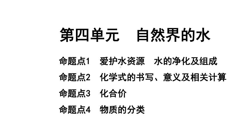 2024长沙中考化学一轮复习 第四单元 自然界的水（课件）.pptx_第1页