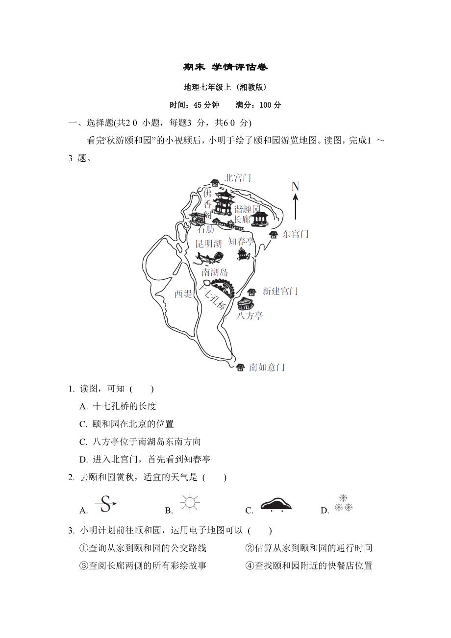 2024新湘教版七年级上册《地理》期末综合卷.docx_第1页