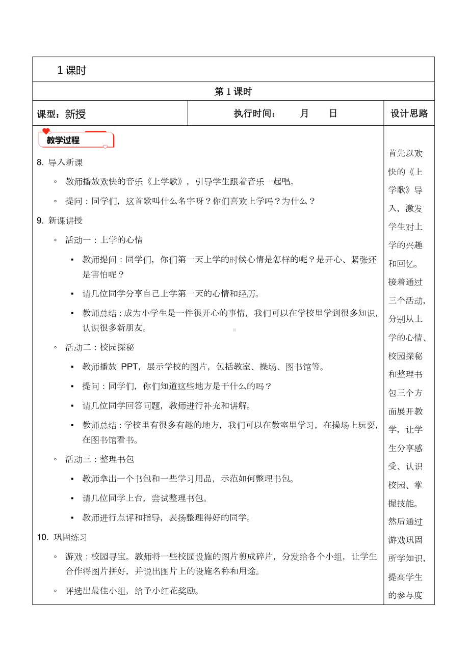 1《开开心心上学去》（教学设计）-（2024新部编）统编版一年级上册《道德与法治》.docx_第2页