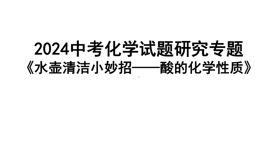 2024中考化学试题研究专题《水壶清洁小妙招——酸的化学性质》 课件.pptx_第1页