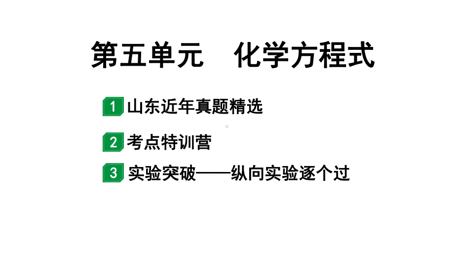 2024山东中考化学一轮复习 中考考点研究 第五单元 化学方程式（课件）.pptx_第1页