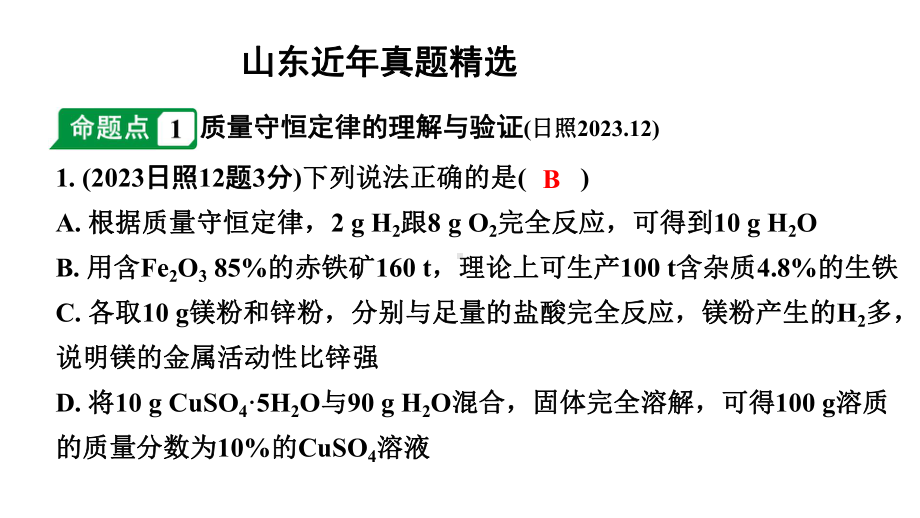 2024山东中考化学一轮复习 中考考点研究 第五单元 化学方程式（课件）.pptx_第2页