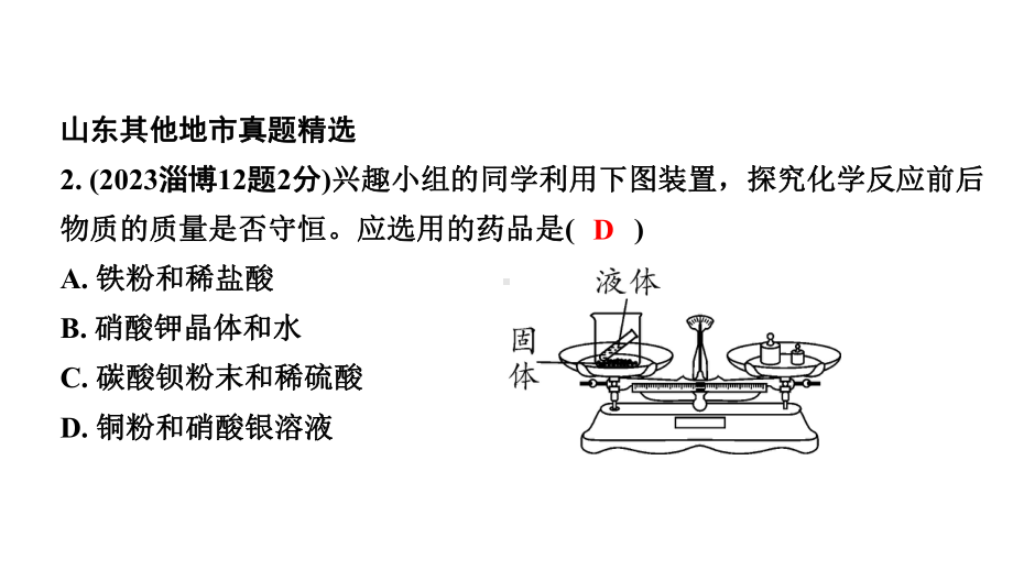 2024山东中考化学一轮复习 中考考点研究 第五单元 化学方程式（课件）.pptx_第3页