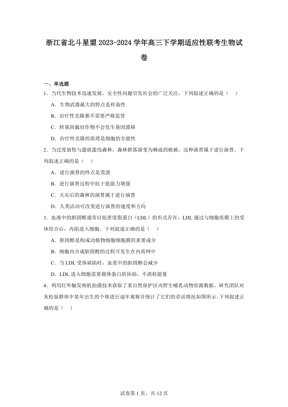 浙江省北斗星盟2023-2024学年高三下学期适应性联考生物试卷.docx_第1页