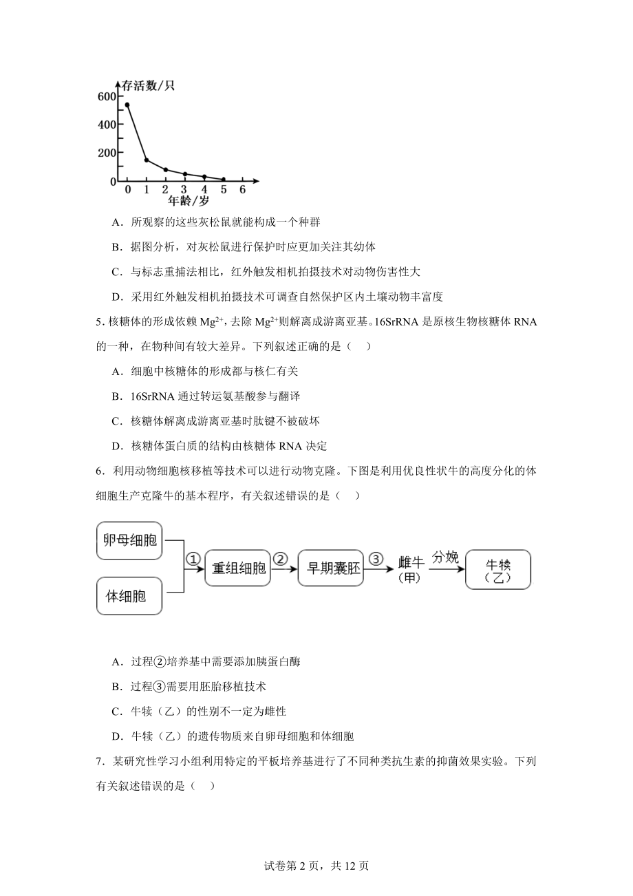 浙江省北斗星盟2023-2024学年高三下学期适应性联考生物试卷.docx_第2页