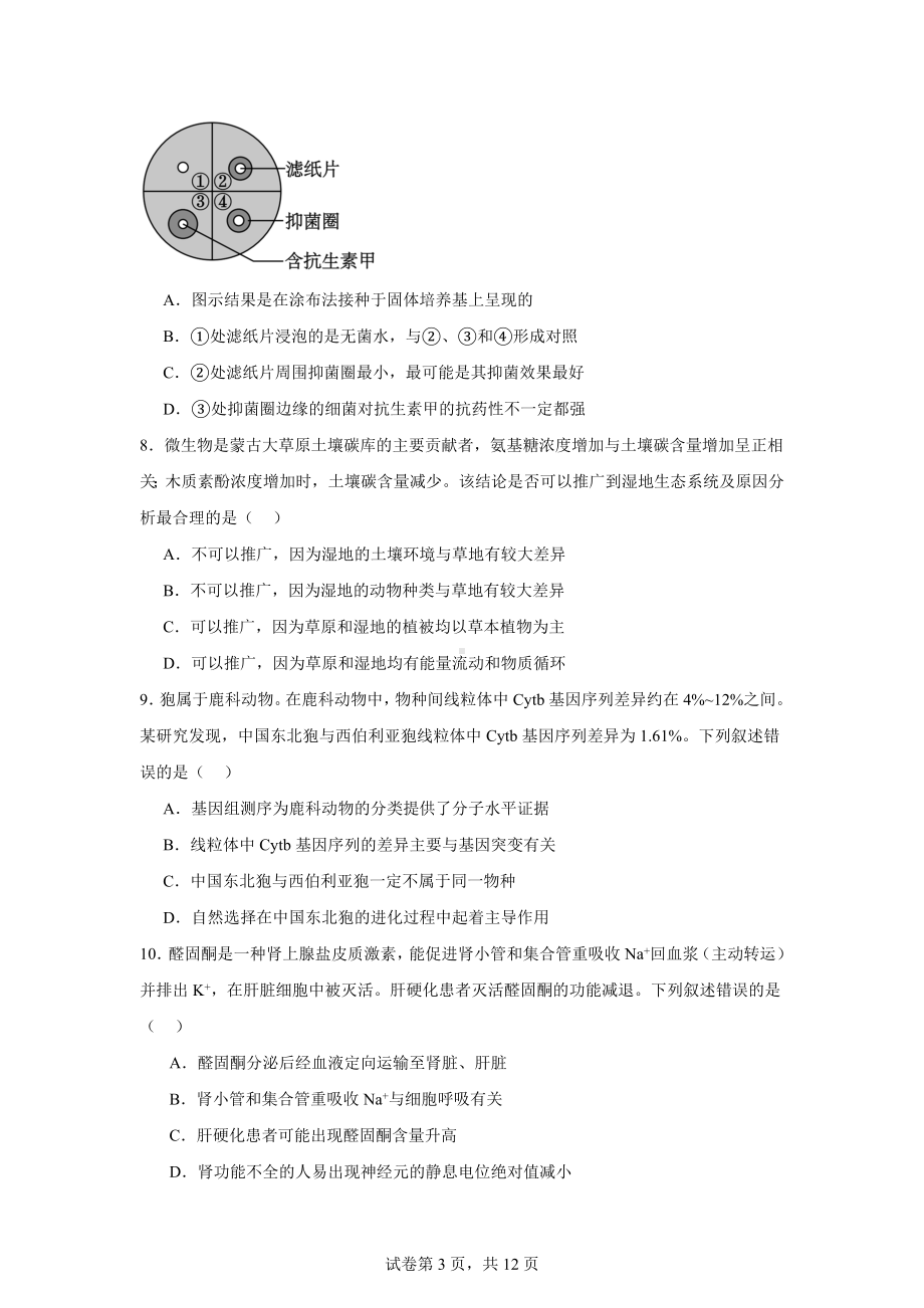 浙江省北斗星盟2023-2024学年高三下学期适应性联考生物试卷.docx_第3页