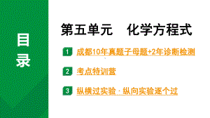 2024中考化学试题研究 第一部分 成都中考考点研究 第五单元 化学方程式 (课件).pptx