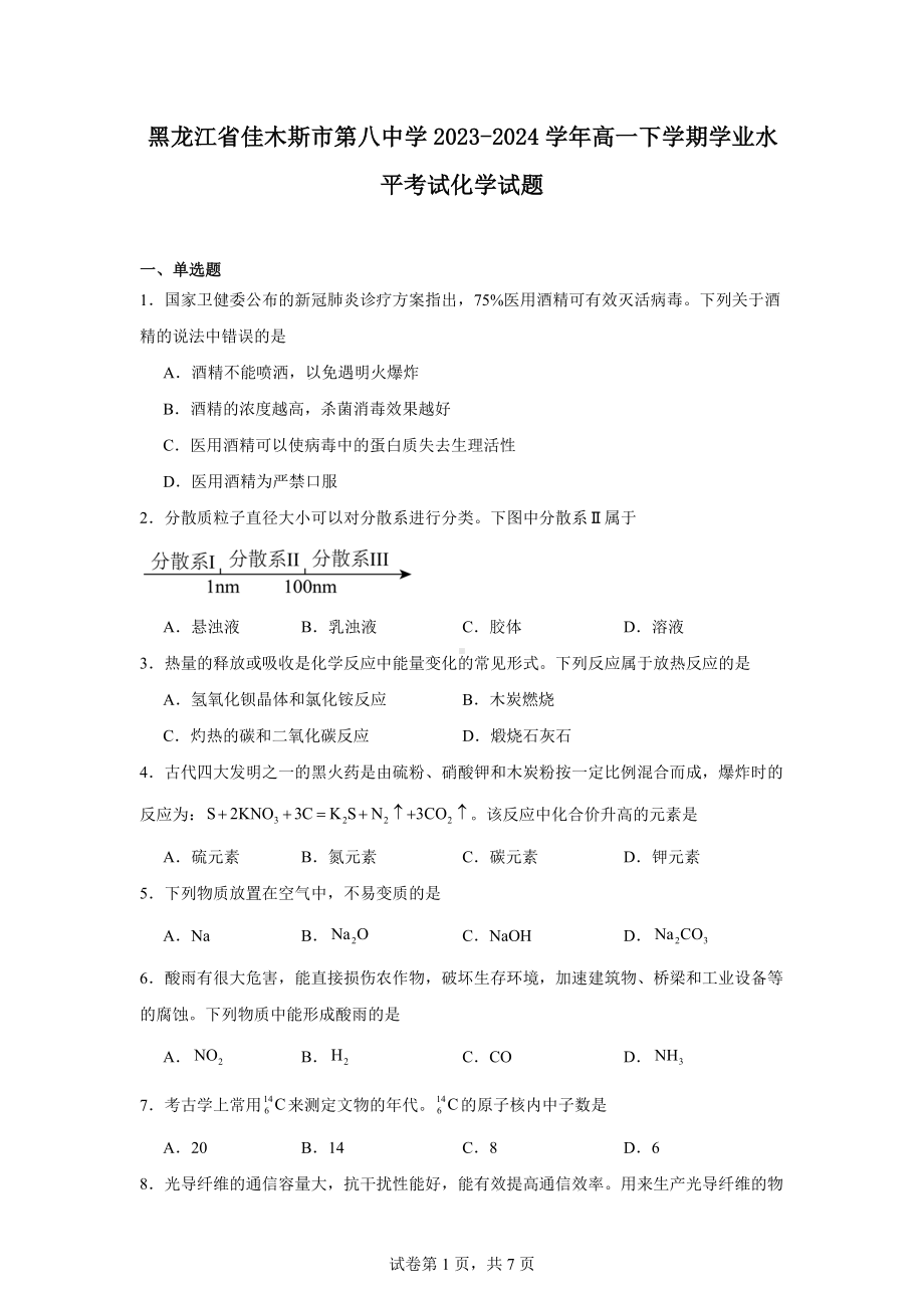 黑龙江省佳木斯市第八中学2023-2024学年高一下学期学业水平考试化学试题.docx_第1页