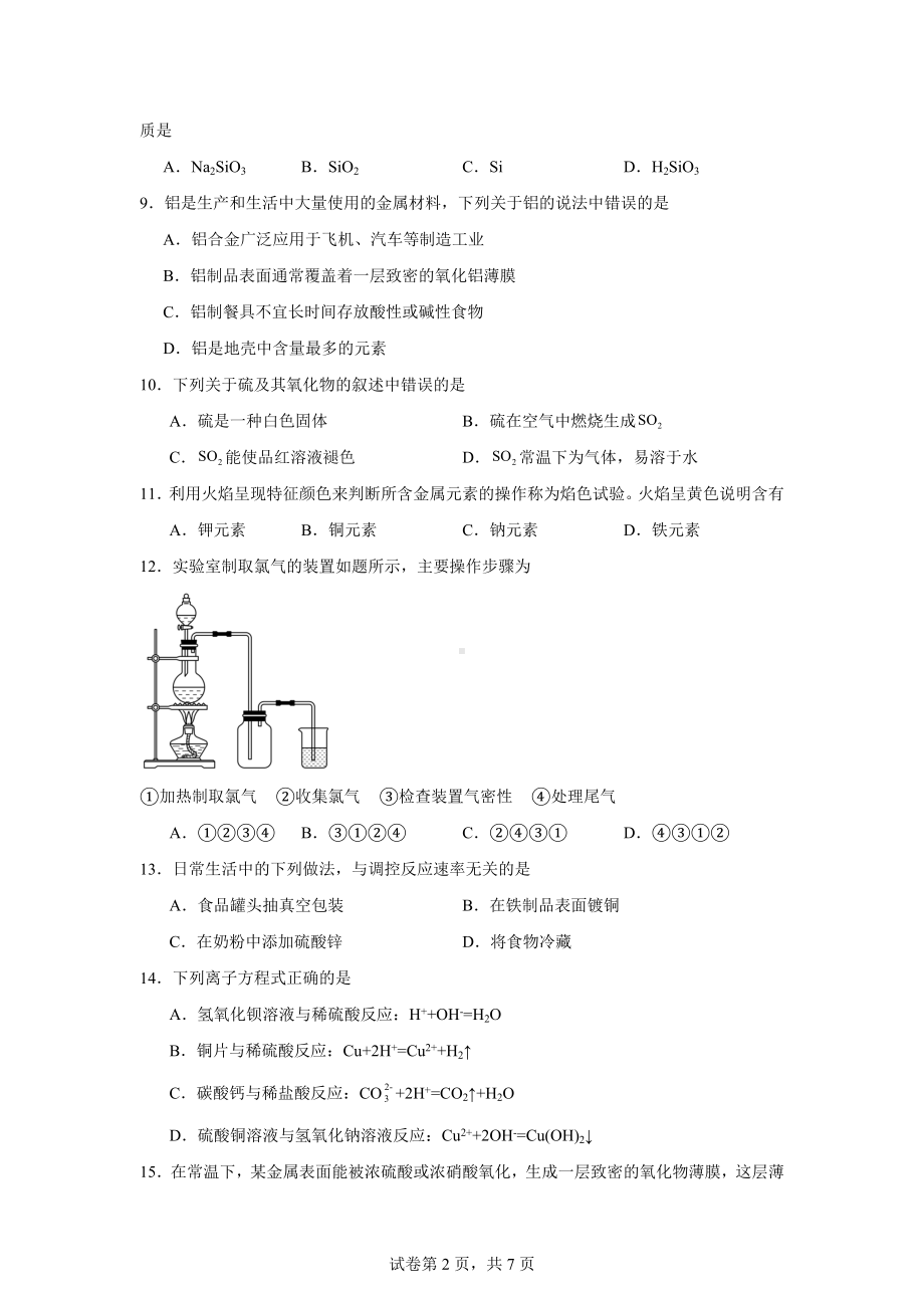 黑龙江省佳木斯市第八中学2023-2024学年高一下学期学业水平考试化学试题.docx_第2页