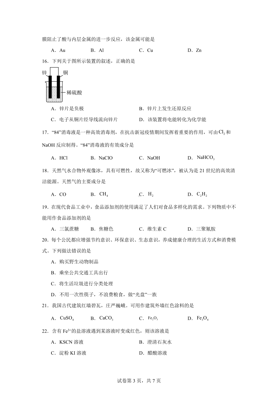 黑龙江省佳木斯市第八中学2023-2024学年高一下学期学业水平考试化学试题.docx_第3页