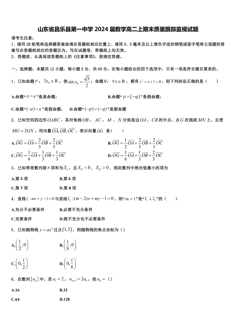 山东省昌乐县第一中学2024届数学高二上期末质量跟踪监视试题含解析.doc_第1页