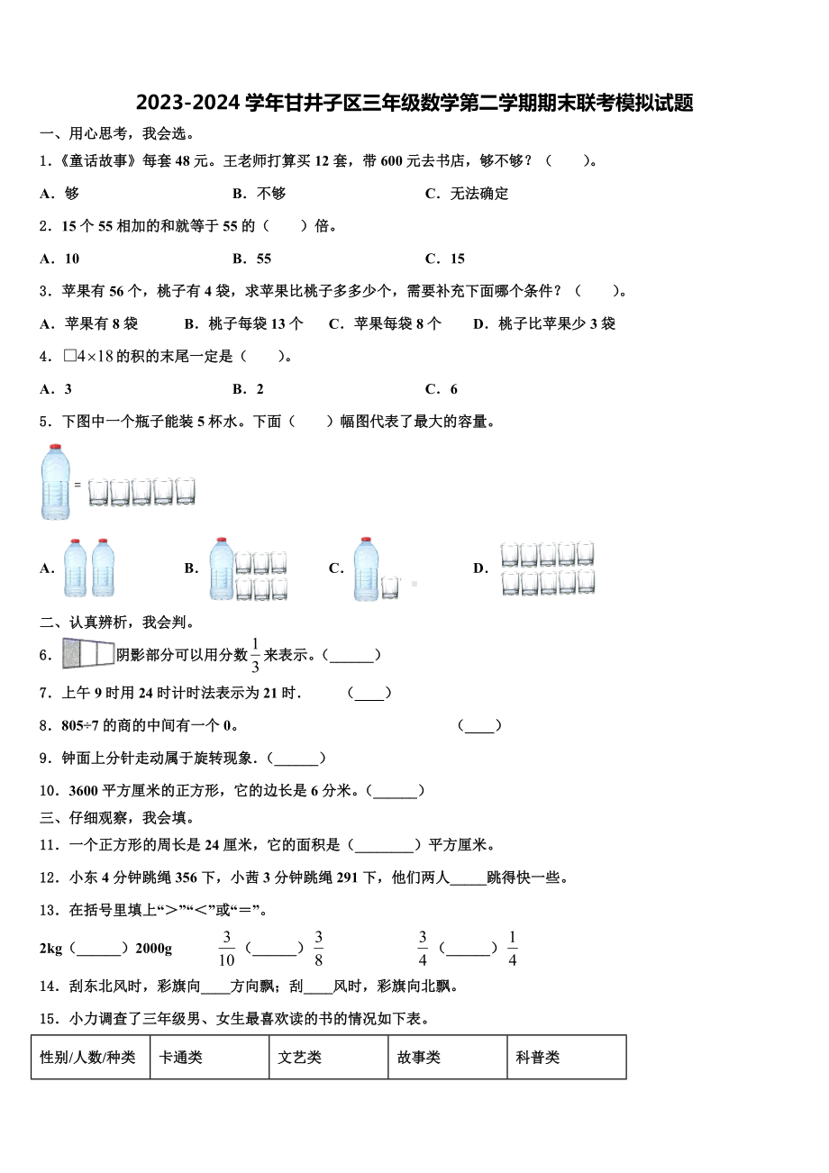 2023-2024学年甘井子区三年级数学第二学期期末联考模拟试题含解析.doc_第1页