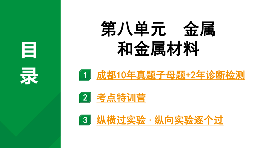 2024中考化学试题研究 第一部分 成都中考考点研究 第八单元 金属和金属材料 (课件).pptx_第1页