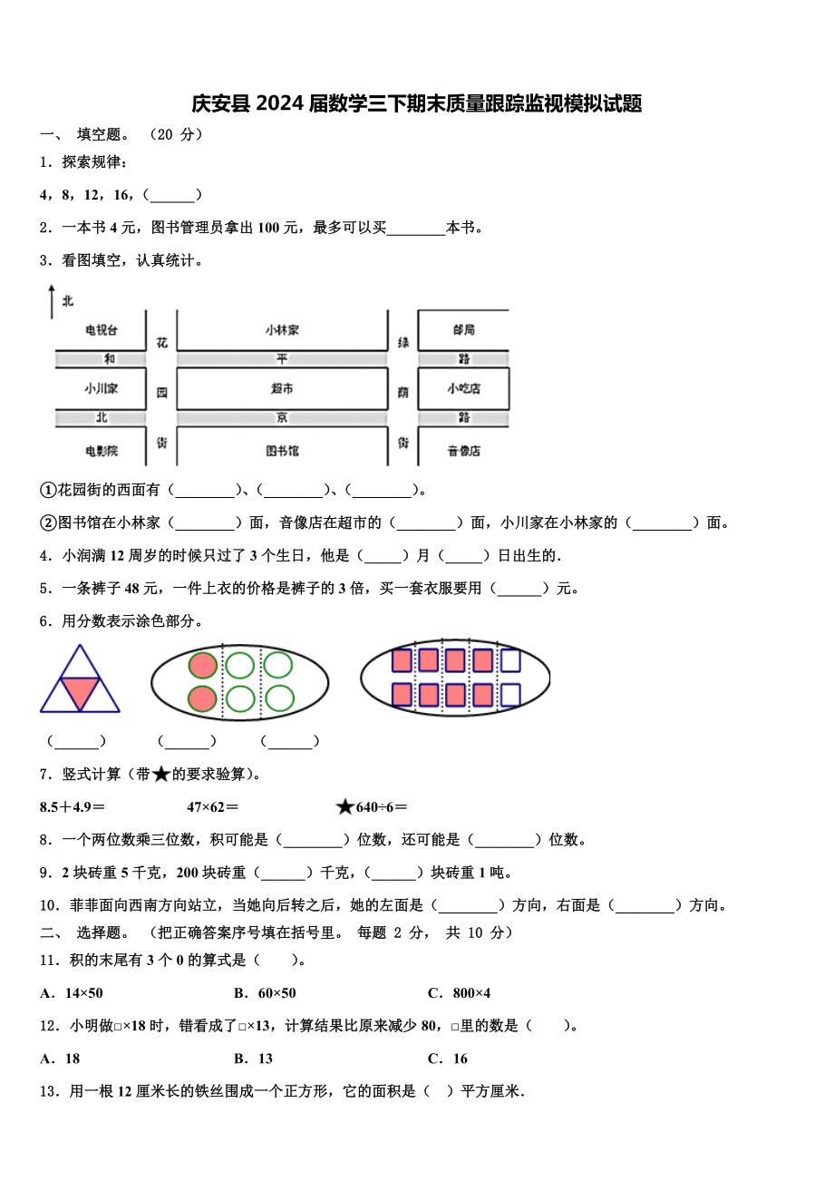 庆安县2024届数学三下期末质量跟踪监视模拟试题含解析.doc_第1页