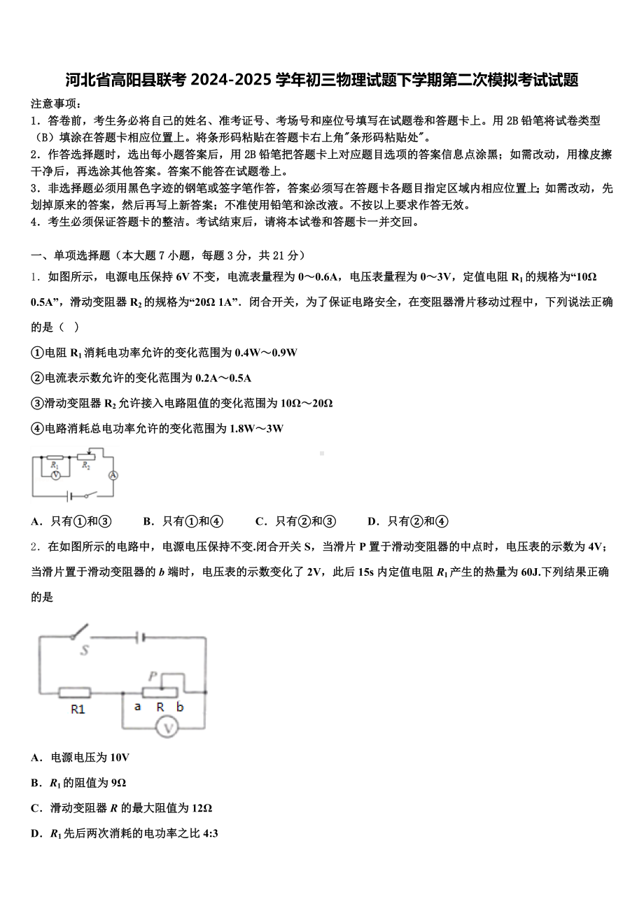 河北省高阳县联考2024-2025学年初三物理试题下学期第二次模拟考试试题含解析.doc_第1页