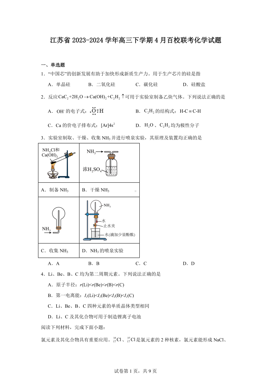 江苏省2023-2024学年高三下学期4月百校联考化学试题.docx_第1页