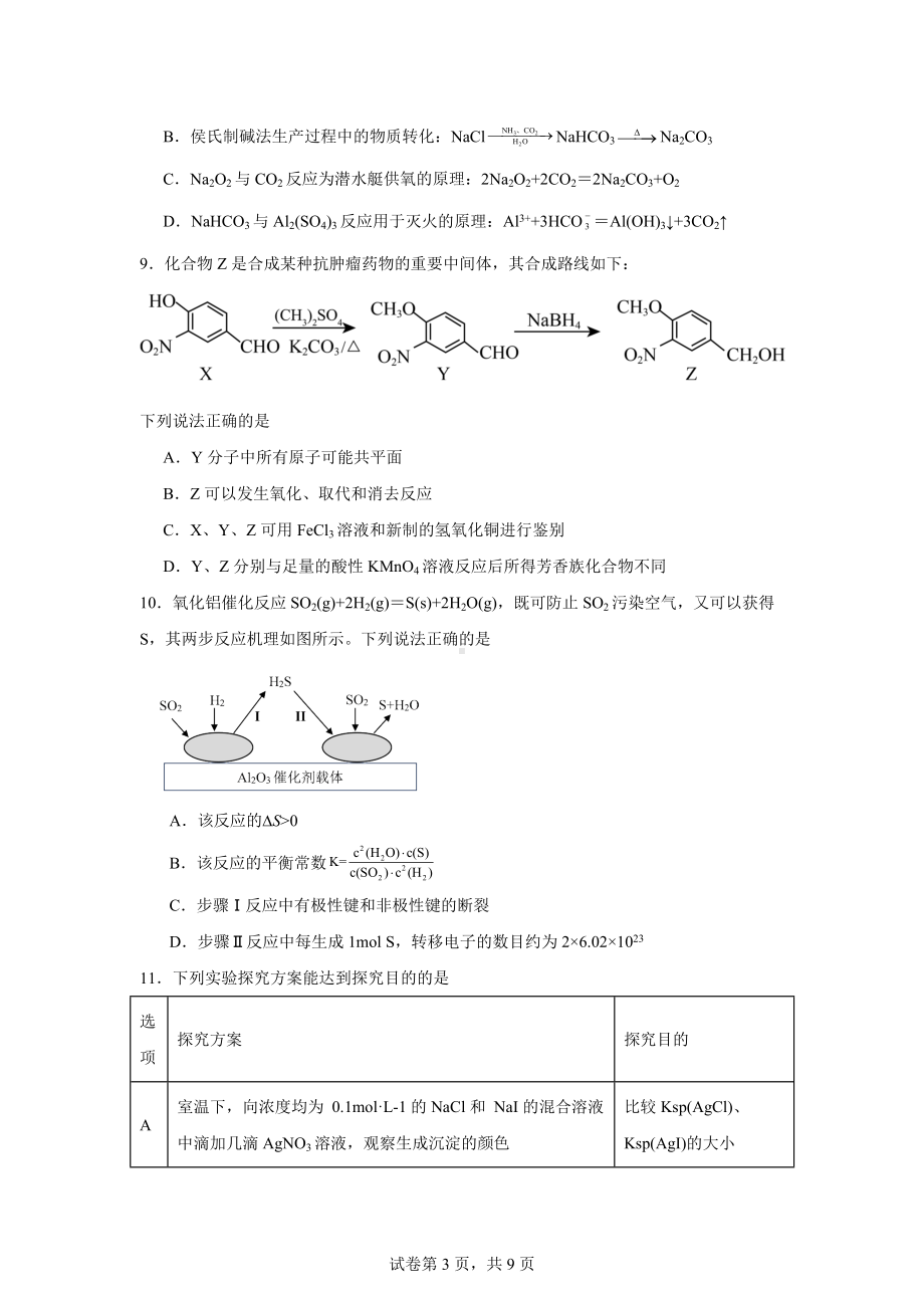 江苏省2023-2024学年高三下学期4月百校联考化学试题.docx_第3页