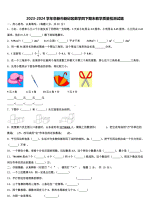 2023-2024学年阜新市新邱区数学四下期末教学质量检测试题含解析.doc