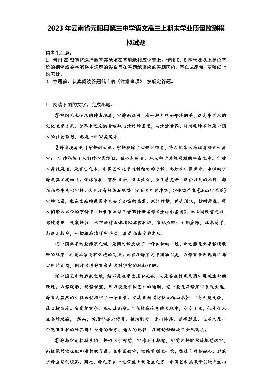 2023年云南省元阳县第三中学语文高三上期末学业质量监测模拟试题含解析.doc_第1页