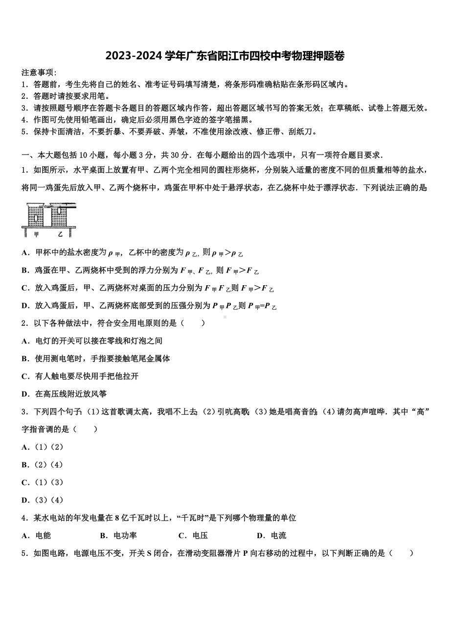 2023-2024学年广东省阳江市四校中考物理押题卷含解析.doc_第1页