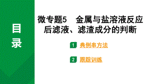 2024中考化学复习 微专题5 金属与盐溶液反应后滤液、滤渣成分的判断 (课件).pptx