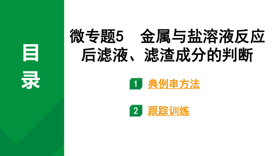 2024中考化学复习 微专题5 金属与盐溶液反应后滤液、滤渣成分的判断 (课件).pptx_第1页