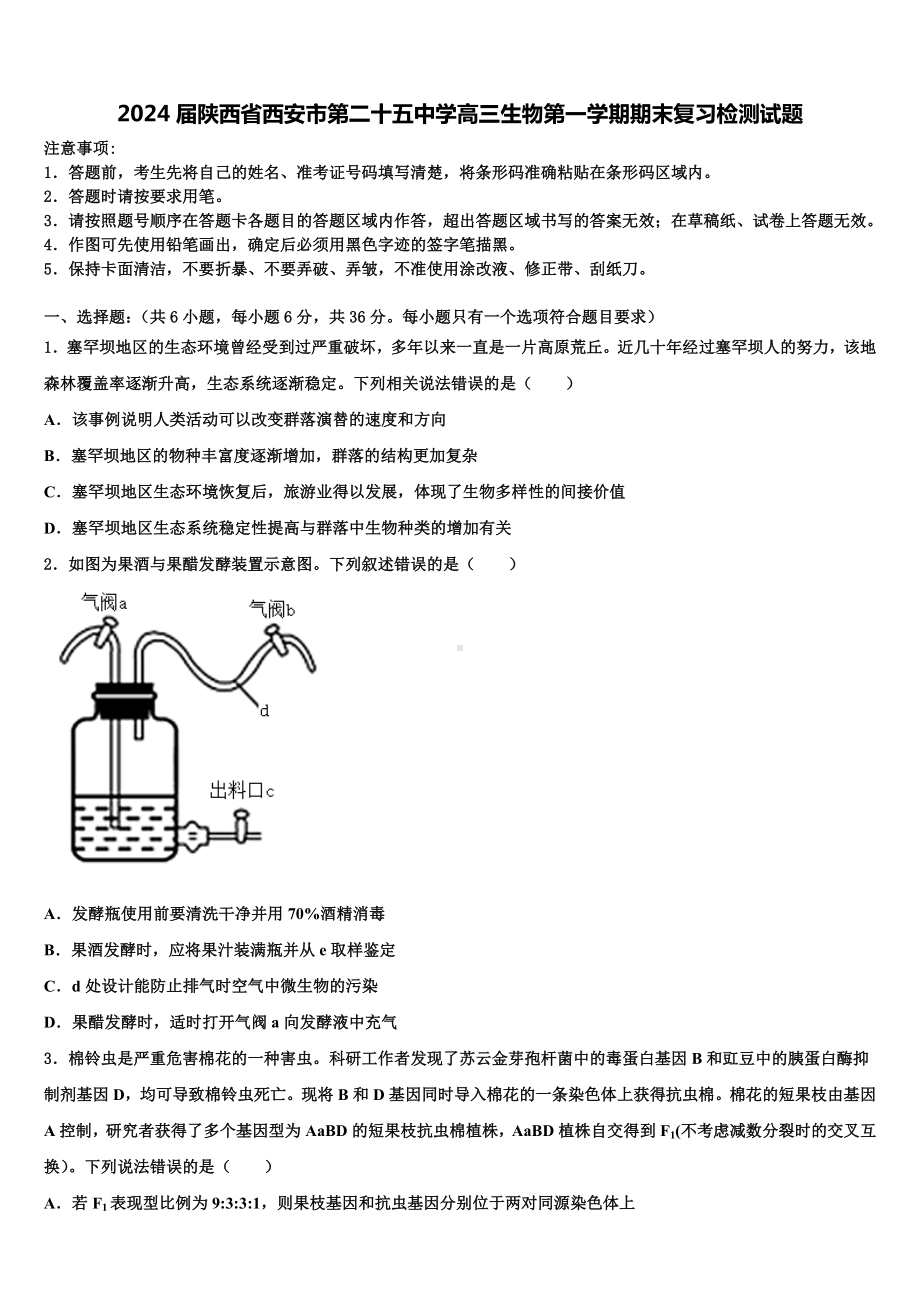 2024届陕西省西安市第二十五中学高三生物第一学期期末复习检测试题含解析.doc_第1页