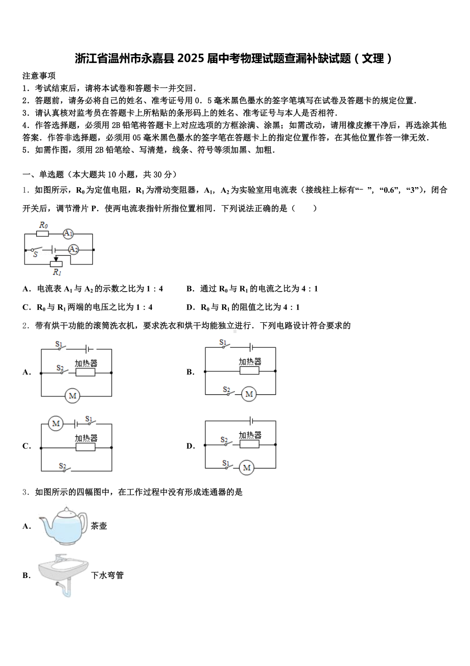 浙江省温州市永嘉县2025届中考物理试题查漏补缺试题(文理)含解析.doc_第1页