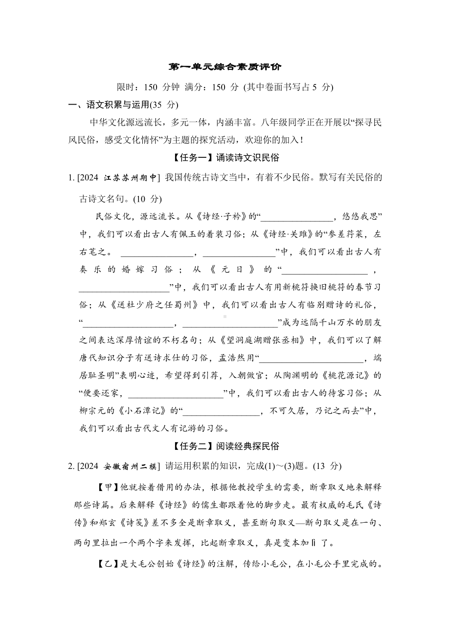 统编版语文八年级下册第一单元综合素质评价.doc_第1页