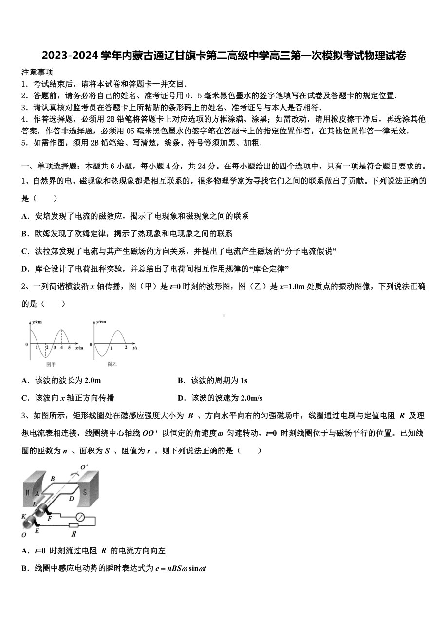 2023-2024学年内蒙古通辽甘旗卡第二高级中学高三第一次模拟考试物理试卷含解析.doc_第1页