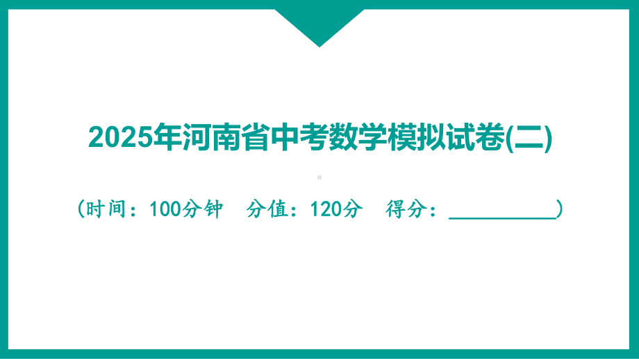 2025年河南省中考数学模拟试卷(二).pptx_第1页