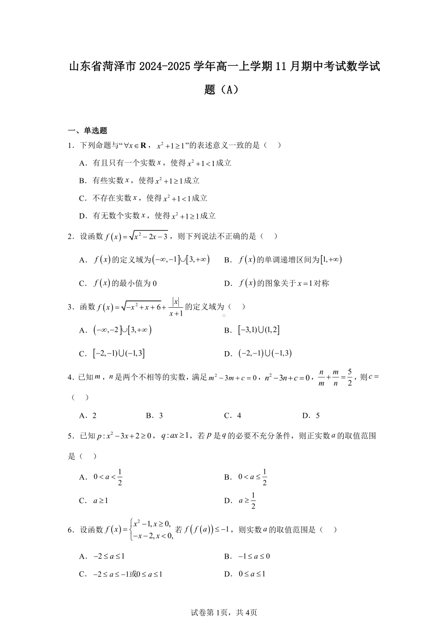 山东省菏泽市2024-2025学年高一上学期11月期中考试数学试题(A).pdf_第1页